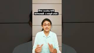 ॲसिडीटी पित्त अपचनाचा त्रास कमी करण्यासाठी 5 सोपे घरगुती उपाय  acidity acidityremedies [upl. by Eanal]