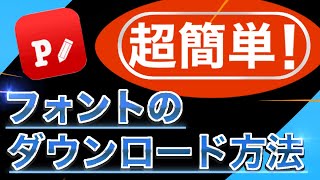 【Phontoを使ったフォントのダウンロード方法】けろけろがフォントの超簡単なダウンロード方法を教えるらしいですよ。 [upl. by Sheldon188]