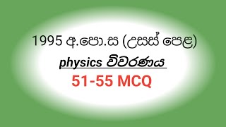 1995 AL PHYSICS paper vivaranaya 5155 MCQ [upl. by Asssilem151]