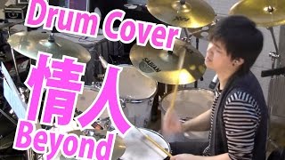 情人 Beyond 特別版 Drum Covered by SamuelWong █ [upl. by Gayle]