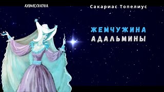 Жемчужина Адальмины Сакариас Топелиус Аудиосказка [upl. by Llewkcor706]