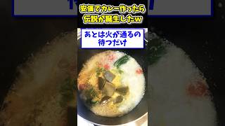 【2ch面白いスレ】安価でカレー作ったら伝説が誕生したwww [upl. by Aleahc]