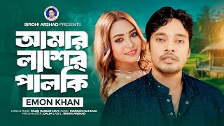 আমার লাশের পালকি । Amar Lasher Palki । Emon Khan । ইমন খানের নতুন গান । New Bangla Sad Song 2024 [upl. by Anialahs]