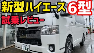 【新型ハイエース】6型ハイエース‼️試乗してみた❗️やはり〇〇が気になる⁉️ [upl. by Nodmac240]