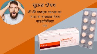 Clonatril 05 mg Tablet Bangla  When Use Clonazepam Clonatril Tablet Full Review [upl. by Akinak]