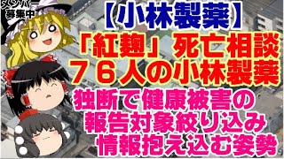 【ゆっくりニュース】小林製薬「紅麹」死亡相談76人の小林製薬、独断で健康被害の報告対象絞り込み 情報抱え込む姿勢 [upl. by Eirovi]