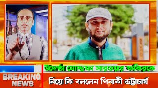 উদেষ্ঠা মোস্তফা সারওয়ার কে নিয়ে কি বললেন পিনাকী ভট্টাচার্য ২৪ ঘন্টা বাংলা নিউজ [upl. by Jamilla]