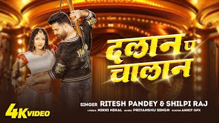 Video दलान प चालान Dalan Pa Challan  Ritesh Pandey amp Shilpi Raj bhojpuri Song 2024 JMF Bhojpuri [upl. by Ellswerth]