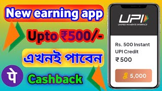 এখনই পাবেন এই অ্যাপ থেকে ।। online cashback offer today 🤑🤑Upto ₹500💰💰 new earning app 100 earning [upl. by Cedric]