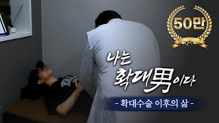 확대수술을 할 수 밖에 없는 25세 대학생ㅣ음경확대수술 후기ㅣ나는 확대남이다 [upl. by Edholm]