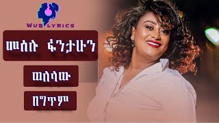 Meselu Fantahun – Welelaw – መሰሉ ፋንታሁን  ወለላው  Ethiopian music Lyrics video  በግጥም [upl. by Nhguavahs107]