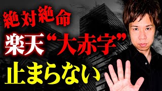 最終赤字が約4200億円！？ヤバすぎる状況にあの大企業は今後どうなるのか？経営者が絶対に知るべき会社崩壊の一途を解説します！ [upl. by Leuqcar]