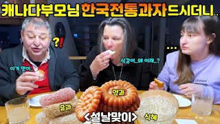 인생 과자를 찾았다는 엄마 약과 유과 식혜를 처음 드신 캐나다 부모님 반응 이제부터 한국음식 해달라는 아빠 설날맞이 한과 첫 반응 국제커플 ENG SUB [upl. by Sherj]