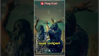 Sollayo Solaikili Whatsapp Status  Seratha kadhalukkellam [upl. by Obel]