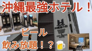 【ホテルレビュー】歴史的最強ホテル！？沖縄逸の彩 ビール飲み放題？コスパ最高 ホテル！！ [upl. by Bullough]