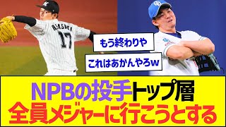 【悲報】NPBの投手トップ層、全員メジャーに行こうとするww【プロ野球なんJ反応】 [upl. by Fabe]