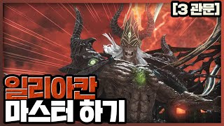 【노말】버스 그만 일리아칸 3관문 완벽하게 이해하기 [upl. by Mylander630]