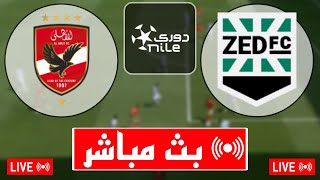 بث مباشر مباراة الأهلي و نادي زد اليوم الدوري المصري 2024 بث مباشر مباريات اليوم [upl. by Reinhardt]