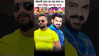 खेसारी का यह गाना Vs पवन का यह गाना pawansingh shorts shortsfeed youtubeshorts [upl. by Shulamith945]