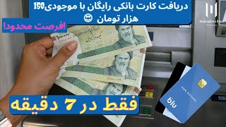 بلوبانک  آنباکسینگ و ساخت حساب بلو بانک و نحوه دریافت 150 هزار تومان موجودی [upl. by Odraboel867]