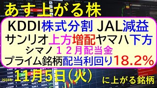 あす上がる株 2024年１１月５日（火）に上がる銘柄。KDDIが株式分割、JALは減益、利回り182登場。サンリオ上方修正増配、ヤマハ下方修正。～最新の日本株情報。高配当株の株価やデイトレ情報～ [upl. by Pan]