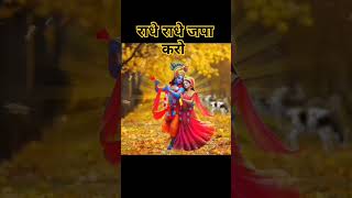 Radhe Radhe Japa karo  Krishna राधे राधे [upl. by Eladnyl]