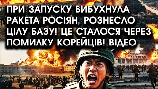 При запуску ВИБУХНУЛА РАКЕТА росіян рознесло ЦІЛУ БАЗУ Це сталося через ПОМИЛКУ КОРЕЙЦІВ Відео [upl. by Sihtnyc]