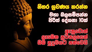 මහා බලසම්පන්න පිරිත් දේශනා 10ක්  Power full 10  pirth pirith sinhala  Non Copyright  2021 [upl. by Muir]