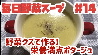 野菜クズで作る！栄養満点ポタージュ [upl. by Ahsemot]