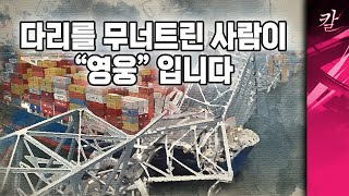 다리를 붕괴시킨 사람이 영웅 한국이 선진국이 아닌 이유 [upl. by Ulda]