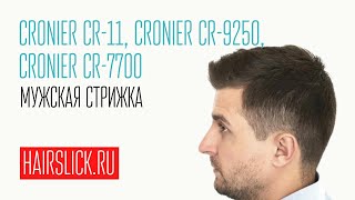 Мужская стрижка машинкой CRONIER CR11 триммером CRONIER9250 и феном CRONIER CR7700 [upl. by Artkele893]