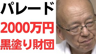 【謎財団】阪神・オリックス優勝パレード終了後に2000万円ポンと寄付！片山元兵庫県副知事が泣きついた、謎の黒塗り財団の怪！ [upl. by Gladdy]