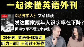 你能和10岁孩子一样阅读吗？｜英语外刊精读｜词汇量暴涨｜英语阅读｜英语听力｜英文写作｜一起读懂美国新闻｜趣味学英语｜《经济学人》文章精读｜外刊精读第106期 [upl. by Kelly]