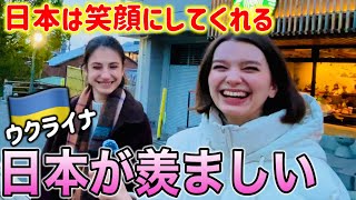 『日本人が羨ましい』来日して大感激のウクライナ人の反応【外国人にインタビュー】海外の反応 [upl. by Chrissy]