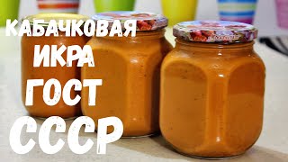 Кабачковая Икра по ГОСТу СССР Для меня Лучший Рецепт Икры из Кабачков на зиму [upl. by Hayikaz]