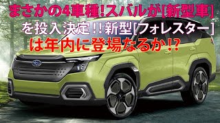 まさかの4車種！ スバルが新型車を投入決定 新型フォレスターは年内に登場なるか [upl. by Arnoldo]