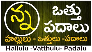 Nna Vattu Padalu  How to write Nna vattu  ణ వత్తు పదాలు  Hallulu vatthulu padalu in telugu [upl. by Nosidda904]