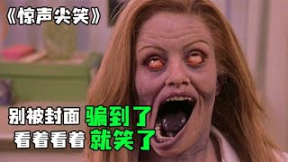 《驚聲尖笑3》丨有些恐怖片，看著看著就笑抽了 [upl. by Trbor]