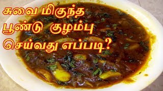 Poondu Kulambu Recipe in Tamil  Poondu Kuzhambu  Garlic Onion Kulambu  Garlic Curry in Tamil [upl. by Aicenat]