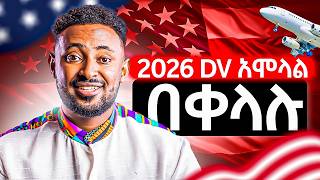 Dv ስትሞሉ በፍጹም መሳሳት የሌለባችሁ 12 ወሳኝ ነገሮች  ዲቪ 2026 አሞላል ። [upl. by Kusin891]