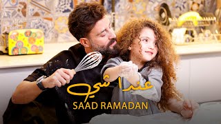 Saad Ramadan  3enda Shi Official Music Video  سعد رمضان  عندا شي [upl. by Janeva629]