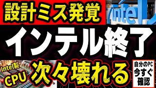 【intel不具合発覚】CPUの設計ミスで世界中でパソコンが次々壊れる事件が勃発！（そしてついに解決策が発表される） [upl. by Icats]