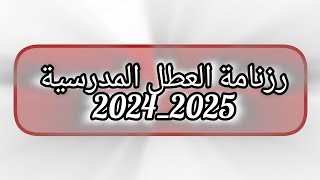 رزنامةالعطل المدرسية  20242025 [upl. by Yelserp]