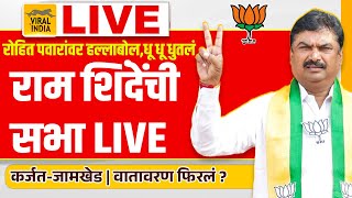 Ram Shinde Live Karjat Jamkhed Sabha  रोहित पवारांना पाडण्यासाठी राम शिंदे तुफान सभा कर्जत जामखेड [upl. by Davida]