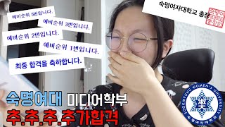 VLOG 숙명여대 미디어학부 추추추추가합격 순간  전화받고 오열😭  예비 5번에서 321합격까지 피 마르는 대학 합격 순간 💙❄️ [upl. by Agnesse]