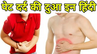 पेट दर्द की दुआ इन हिंदी में  Pet dard ki dua in hindi [upl. by Walczak410]