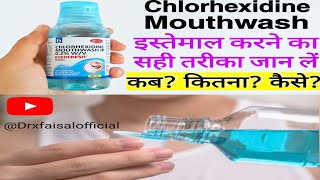 Chlorhexidine Mouthwash इस्तेमाल करने का सही तरीका जान लें।।। कब कितना कैसे [upl. by Apur]