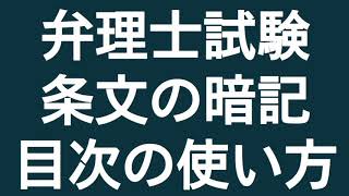 弁理士試験 条文の暗記 目次の使い方について実践まじえて話してみた [upl. by Halona2]