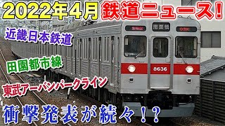 【2022年4月鉄道ニュース】運行終了・新型車両導入で…あの車両たちが見れなくなる！？ [upl. by Hibbitts]