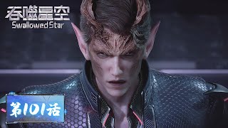 ENG SUB《吞噬星空》Swallowed Star EP101  罗峰豪掷千金，关键时刻喝退外星入侵者  腾讯视频  动漫 [upl. by Ydnih538]